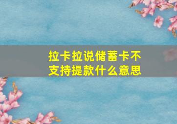 拉卡拉说储蓄卡不支持提款什么意思