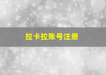 拉卡拉账号注册