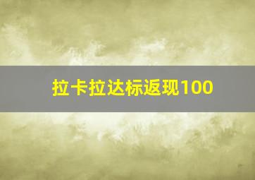 拉卡拉达标返现100