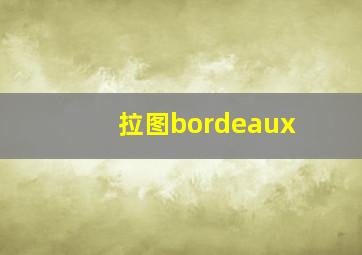 拉图bordeaux