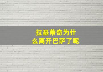 拉基蒂奇为什么离开巴萨了呢