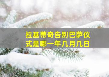 拉基蒂奇告别巴萨仪式是哪一年几月几日