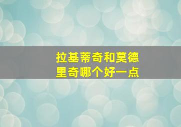 拉基蒂奇和莫德里奇哪个好一点