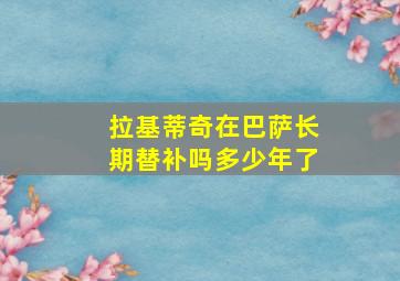 拉基蒂奇在巴萨长期替补吗多少年了