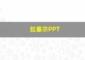 拉塞尔PPT