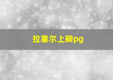 拉塞尔上脚pg