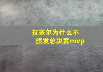 拉塞尔为什么不颁发总决赛mvp