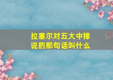 拉塞尔对五大中锋说的那句话叫什么