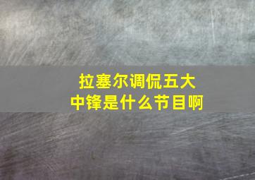 拉塞尔调侃五大中锋是什么节目啊