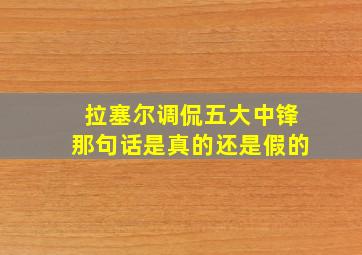 拉塞尔调侃五大中锋那句话是真的还是假的