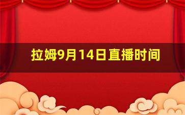 拉姆9月14日直播时间