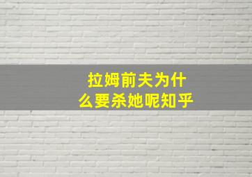 拉姆前夫为什么要杀她呢知乎