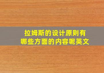 拉姆斯的设计原则有哪些方面的内容呢英文