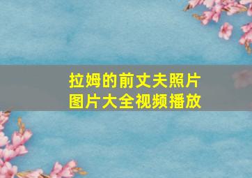 拉姆的前丈夫照片图片大全视频播放