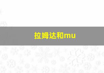 拉姆达和mu