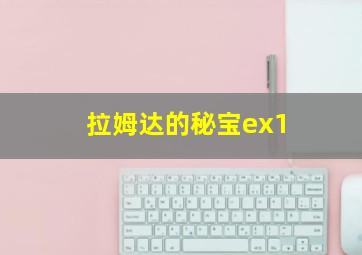 拉姆达的秘宝ex1