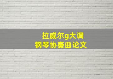 拉威尔g大调钢琴协奏曲论文