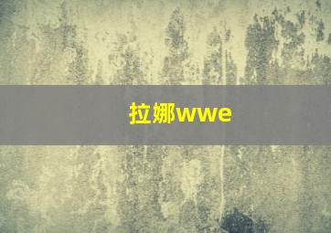 拉娜wwe