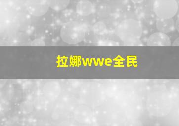 拉娜wwe全民