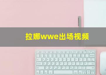 拉娜wwe出场视频