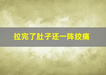 拉完了肚子还一阵绞痛