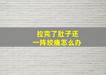 拉完了肚子还一阵绞痛怎么办