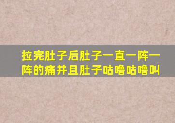 拉完肚子后肚子一直一阵一阵的痛并且肚子咕噜咕噜叫