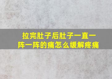 拉完肚子后肚子一直一阵一阵的痛怎么缓解疼痛