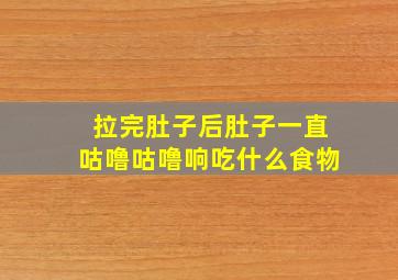 拉完肚子后肚子一直咕噜咕噜响吃什么食物