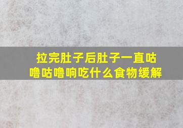 拉完肚子后肚子一直咕噜咕噜响吃什么食物缓解