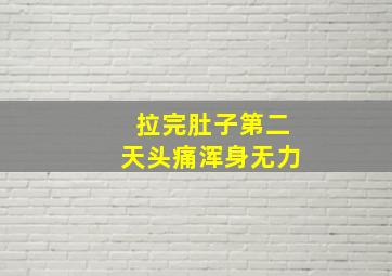 拉完肚子第二天头痛浑身无力