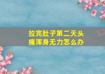 拉完肚子第二天头痛浑身无力怎么办