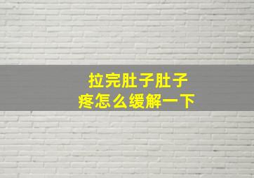 拉完肚子肚子疼怎么缓解一下