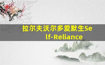 拉尔夫沃尔多爱默生Self-Reliance