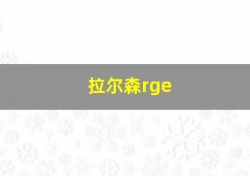 拉尔森rge