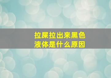 拉屎拉出来黑色液体是什么原因