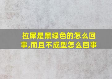 拉屎是黑绿色的怎么回事,而且不成型怎么回事