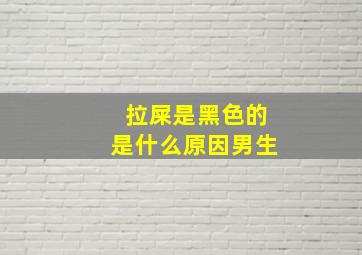 拉屎是黑色的是什么原因男生