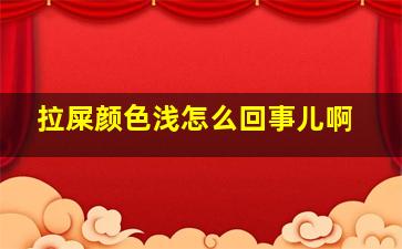 拉屎颜色浅怎么回事儿啊