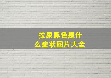 拉屎黑色是什么症状图片大全