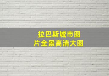 拉巴斯城市图片全景高清大图