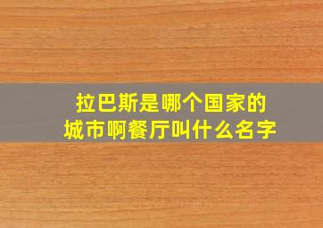 拉巴斯是哪个国家的城市啊餐厅叫什么名字