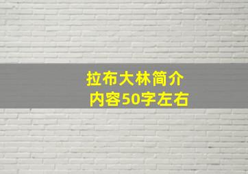 拉布大林简介内容50字左右