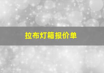 拉布灯箱报价单