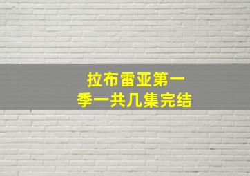 拉布雷亚第一季一共几集完结