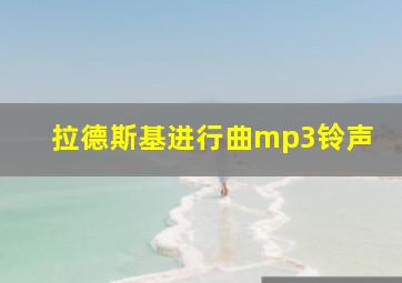 拉德斯基进行曲mp3铃声