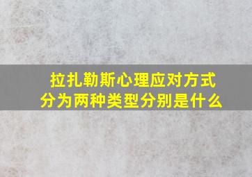 拉扎勒斯心理应对方式分为两种类型分别是什么