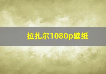 拉扎尔1080p壁纸