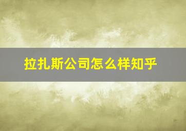 拉扎斯公司怎么样知乎