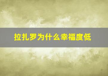 拉扎罗为什么幸福度低